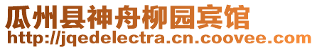 瓜州縣神舟柳園賓館