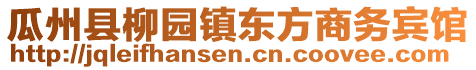 瓜州縣柳園鎮(zhèn)東方商務(wù)賓館