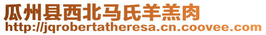 瓜州縣西北馬氏羊羔肉