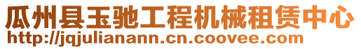 瓜州縣玉馳工程機械租賃中心