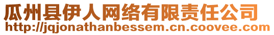 瓜州縣伊人網(wǎng)絡(luò)有限責(zé)任公司