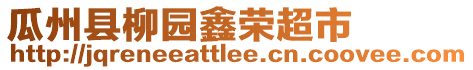 瓜州縣柳園鑫榮超市