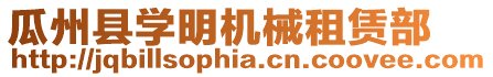 瓜州縣學(xué)明機(jī)械租賃部