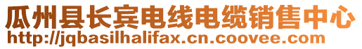 瓜州縣長(zhǎng)賓電線電纜銷(xiāo)售中心