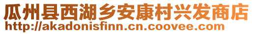 瓜州縣西湖鄉(xiāng)安康村興發(fā)商店