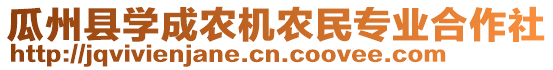 瓜州縣學(xué)成農(nóng)機農(nóng)民專業(yè)合作社