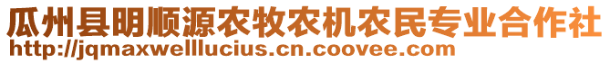 瓜州縣明順源農(nóng)牧農(nóng)機農(nóng)民專業(yè)合作社