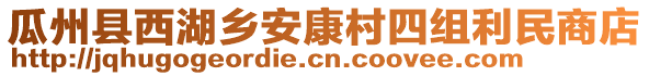 瓜州縣西湖鄉(xiāng)安康村四組利民商店