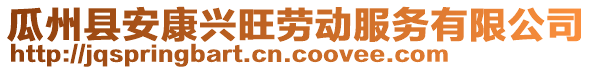 瓜州縣安康興旺勞動(dòng)服務(wù)有限公司