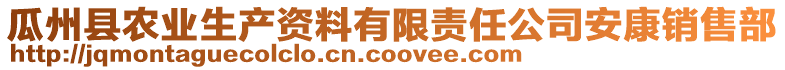 瓜州县农业生产资料有限责任公司安康销售部