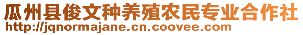 瓜州縣俊文種養(yǎng)殖農(nóng)民專業(yè)合作社