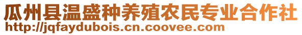 瓜州縣溫盛種養(yǎng)殖農(nóng)民專業(yè)合作社