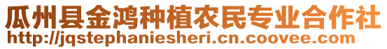 瓜州縣金鴻種植農(nóng)民專業(yè)合作社