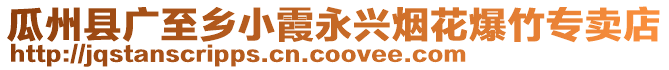 瓜州縣廣至鄉(xiāng)小霞永興煙花爆竹專賣店