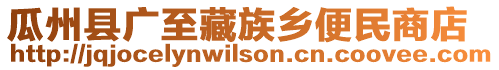 瓜州縣廣至藏族鄉(xiāng)便民商店