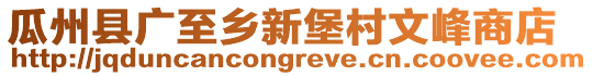 瓜州縣廣至鄉(xiāng)新堡村文峰商店