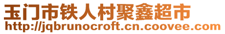 玉門市鐵人村聚鑫超市