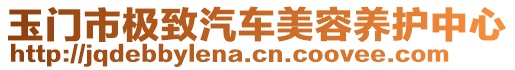 玉門市極致汽車美容養(yǎng)護中心