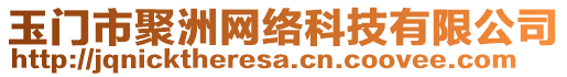 玉門市聚洲網(wǎng)絡(luò)科技有限公司