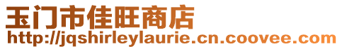 玉門市佳旺商店