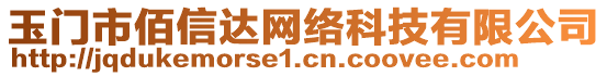 玉門市佰信達網(wǎng)絡科技有限公司