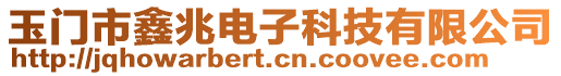 玉門市鑫兆電子科技有限公司