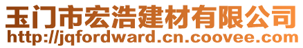 玉門市宏浩建材有限公司