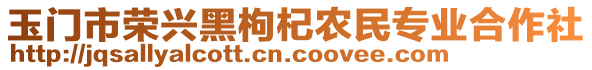 玉門(mén)市榮興黑枸杞農(nóng)民專(zhuān)業(yè)合作社