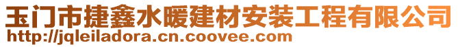 玉門市捷鑫水暖建材安裝工程有限公司