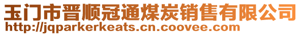 玉門市晉順冠通煤炭銷售有限公司