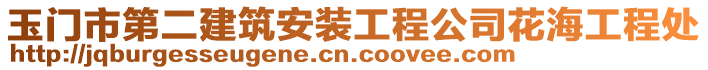 玉門市第二建筑安裝工程公司花海工程處