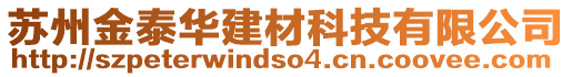 蘇州金泰華建材科技有限公司