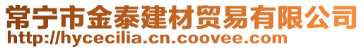 常寧市金泰建材貿(mào)易有限公司