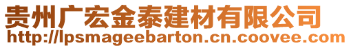 貴州廣宏金泰建材有限公司