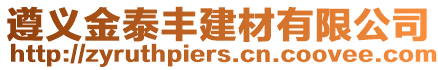 遵義金泰豐建材有限公司