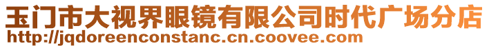 玉門市大視界眼鏡有限公司時代廣場分店