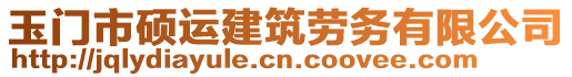 玉門市碩運建筑勞務(wù)有限公司