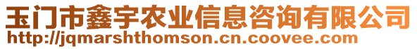 玉門市鑫宇農(nóng)業(yè)信息咨詢有限公司