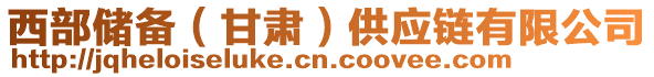 西部?jī)?chǔ)備（甘肅）供應(yīng)鏈有限公司