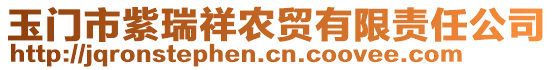 玉門市紫瑞祥農(nóng)貿(mào)有限責(zé)任公司