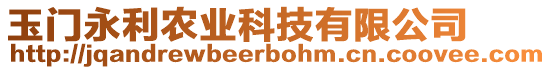 玉門永利農(nóng)業(yè)科技有限公司