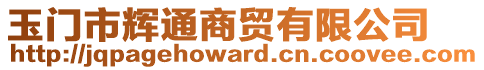 玉門市輝通商貿(mào)有限公司