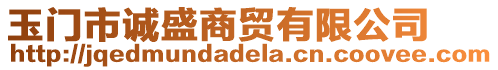 玉門市誠盛商貿(mào)有限公司