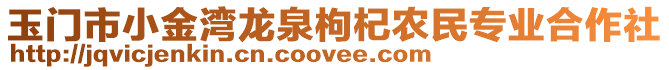 玉門(mén)市小金灣龍泉枸杞農(nóng)民專業(yè)合作社