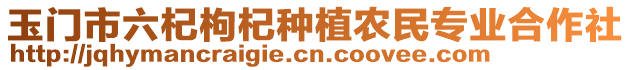 玉門市六杞枸杞種植農(nóng)民專業(yè)合作社