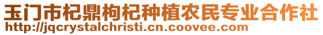 玉門市杞鼎枸杞種植農(nóng)民專業(yè)合作社