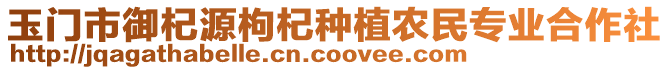 玉門市御杞源枸杞種植農(nóng)民專業(yè)合作社