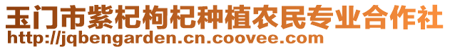 玉門(mén)市紫杞枸杞種植農(nóng)民專業(yè)合作社