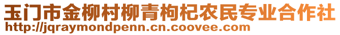 玉門市金柳村柳青枸杞農(nóng)民專業(yè)合作社