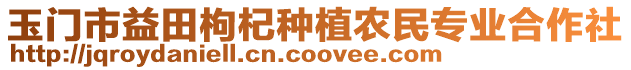 玉門市益田枸杞種植農民專業(yè)合作社